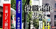 三菱UFJは旧態依然、三井住友は人手不足で…3メガバンク「50代の待遇」のリアル