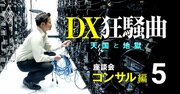 【無料公開】DXコンサルの単価バブルが止まらない！人月500万円でもベッタリな顧客企業も【IT業界座談会】