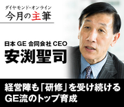 経営陣も「研修」を受け続けるＧＥ流のトップ育成