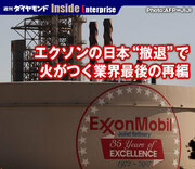 エクソンの日本“撤退”で火がつく業界最後の再編