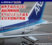 視界不良のＢ787運航再開時期タイムリミット迫る全日本空輸の焦燥