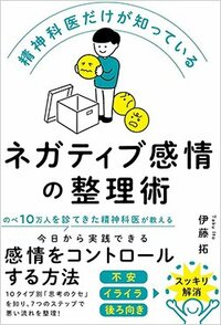 書影『精神科医だけが知っているネガティブ感情の整理術』