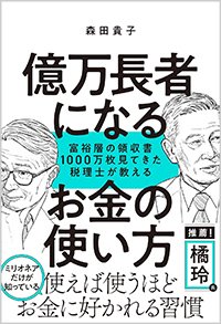 『億万長者になるお金の使い方 富裕層の領収書1000万枚見てきた税理士が教える』書影