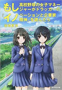 もし高校野球の女子マネージャーがドラッカーの「イノベーションと企業家精神」を読んだら