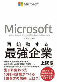 マイクロソフト 再始動する最強企業