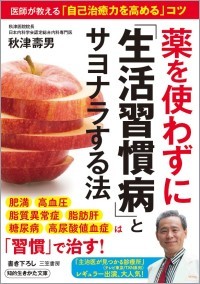薬を使わずに「生活習慣病」とサヨナラする法　秋津壽男著