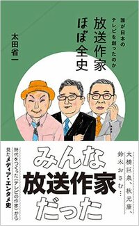 書影『誰がテレビを創ったのか　放送作家ほぼ全史』（星海社新書）