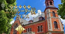 関関同立・産近甲龍に「高校無償化」で千載一遇のチャンス到来も、意外な“伏兵”あり！【関西エスカレーター校の「裏」成績表】