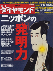 次世代技術革新の萌芽を見逃すな！不況に負けない「ニッポンの発明力」