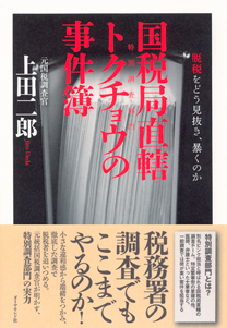 妻名義の休眠口座で脱税した内科医（4）最後の決め手は、ただ1度の出金記録だった