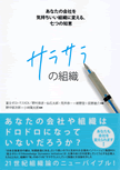 あなたの会社を気持ちいい組織に変える！『サラサラの組織』著者が語る