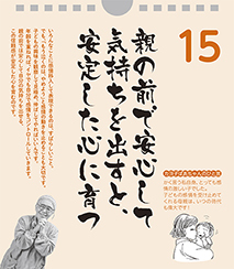 親の前で安心して気持ちを出すと、安定した心に育つ――カヨ子ばあちゃんの子育て日めくり15