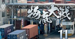 「送料無料」「即日配送」は本当に持続可能か?過当競争が生んだニッポンの物流問題の真相を徹底検証!
