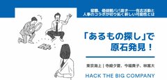 留職、価値観ババ抜き……有志活動と人事のコラボが切り拓く新しい可能性とは