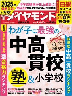 週刊ダイヤモンド4月6・13日合併号表紙