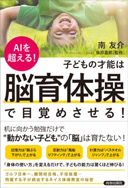 『AIを超える！子どもの才能は「脳育体操」で目覚めさせる！』書影