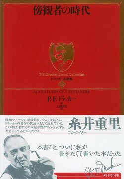 ドラッカー　傍観者の時代