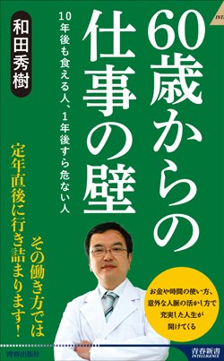 『60歳からの仕事の壁 10年後も食える人、1年後すら危ない人』書影