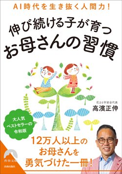 『AI時代を生き抜く人間力！伸び続ける子が育つお母さんの習慣』書影