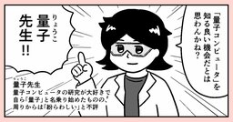 【マンガでわかる量子力学】あなたは量子が「波」と「粒」のどちらかきちんと説明できるだろうか？