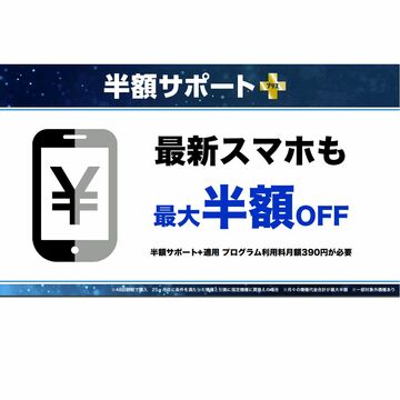 ソフトバンク、機種代金の支払いが最大半額になる「半額サポート+」