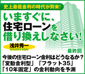 今後の住宅ローン金利はどうなるか?「変動金利型」「フラット35」「10年固定」の金利動向を予測