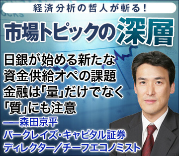 日銀が始める新たな資金供給オペの課題金融は「量」だけでなく「質」にも注意――森田京平・バークレイズ・キャピタル証券 チーフエコノミスト