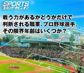 戦う力があるかどうかだけで判断される職業、プロ野球選手。その限界年齢はいくつか？
