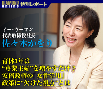育休3年は“専業主婦”を増やすだけ？安倍政権の「女性活用」政策に“欠けた視点”とは――イー・ウーマン　佐々木かをりさんに聞く