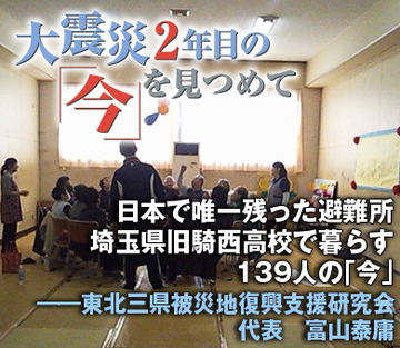 日本で唯一残った避難所埼玉県旧騎西高校で暮らす139人の「今」――東北三県被災地復興支援研究会代表　富山泰庸