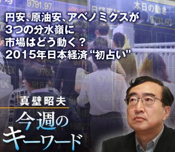 円安、原油安、アベノミクスが3つの分水嶺に 市場はどう動く？2015年日本経済“初占い”