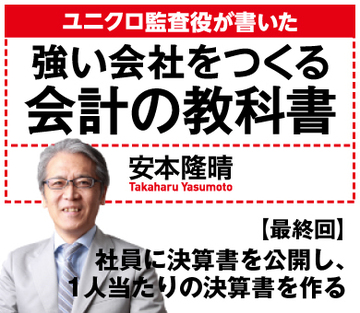 社員に決算書を公開し、1人当たりの決算書を作る