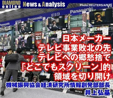 日本メーカー・テレビ事業敗北の先テレビへの郷愁捨て「どこでもスクリーン」的領域を切り開け