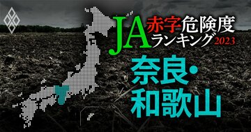 【奈良・和歌山】JA赤字危険度ランキング2023、9農協中赤字転落は1農協だけ
