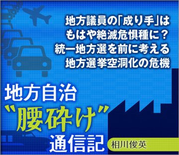 地方議員の「成り手」はもはや絶滅危惧種に?統一地方選を前に考える地方選挙空洞化の危機