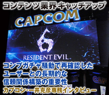 コンプガチャ騒動で再確認したユーザーとの長期的な信頼関係構築の重要性――カプコン・一井克彦専務インタビュー