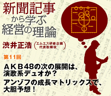 ＡＫＢ48の次の展開は、演歌系デュオか？アンゾフの成長マトリックスで、大胆予想！