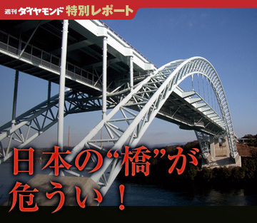 日本の“橋”が危うい！