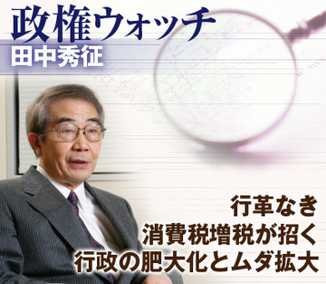 行革なき消費税増税が招く行政の肥大化とムダ拡大