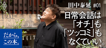 【田中泰延】『会って、話すこと。』