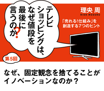 なぜ、固定観念を捨てることがイノベーションなのか？