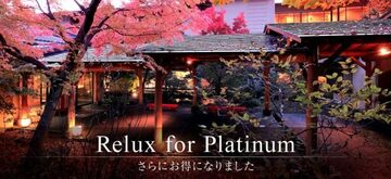 「三菱UFJカード・プラチナ・アメックス」なら、宿泊予約サービス「Relux」を7％オフで使えて、高級旅館や高級ホテルに格安料金で宿泊できる！