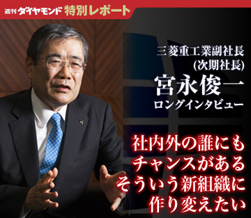 社内外の誰にもチャンスがあるそういう新組織に作り変えたい――宮永俊一・三菱重工業副社長（次期社長）ロングインタビュー