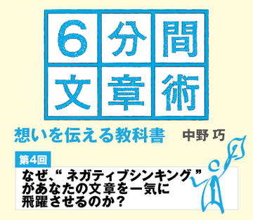 【第4回】なぜ、“ネガティブシンキング”があなたの文章を一気に飛躍させるのか?