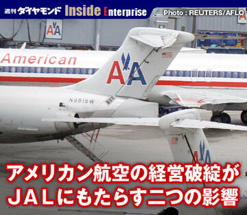 アメリカン航空の経営破綻がＪＡＬにもたらす二つの影響