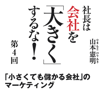 「小さくても儲かる会社」のマーケティング
