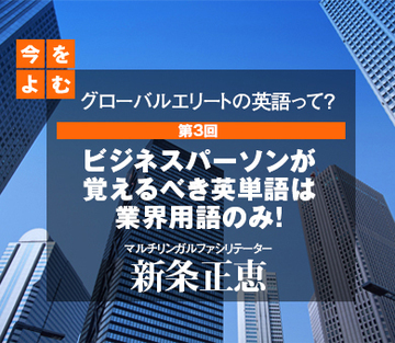 ビジネスパーソンが覚えるべき英単語は業界用語のみ！