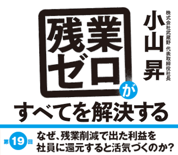 なぜ、残業削減で出た利益を社員に還元すると活気づくのか？