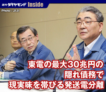 東電の最大30兆円の隠れ債務で現実味を帯びる発送電分離