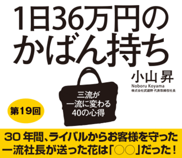 30年間、ライバルからお客様を守った一流社長が送った花は「○○」だった！